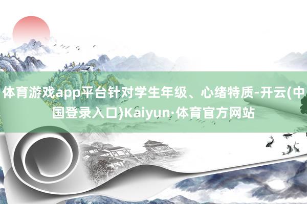 体育游戏app平台针对学生年级、心绪特质-开云(中国登录入口)Kaiyun·体育官方网站