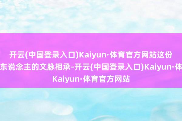 开云(中国登录入口)Kaiyun·体育官方网站这份独属于中国东说念主的文脉相承-开云(中国登录入口)Kaiyun·体育官方网站